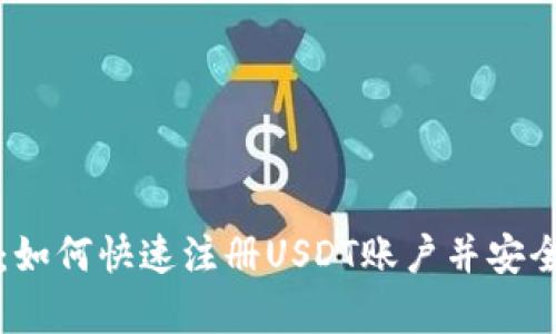 全面指南：如何快速注册USDT账户并安全存储资产