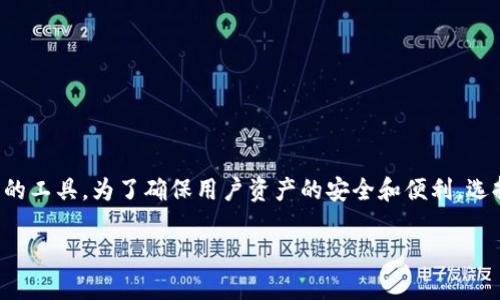 区块链钱包是一种用于存储和管理数字资产（如比特币、以太坊等加密货币）的工具。为了确保用户资产的安全和便利，选择正规和可靠的区块链钱包网站非常重要。以下是关于这个主题的详细介绍。

 如何识别正规区块链钱包网站？