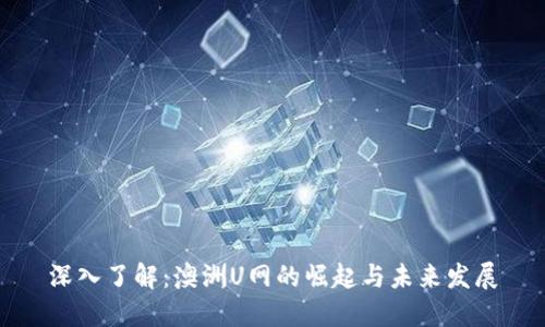 深入了解：澳洲U网的崛起与未来发展