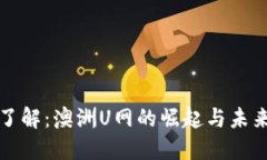 深入了解：澳洲U网的崛起