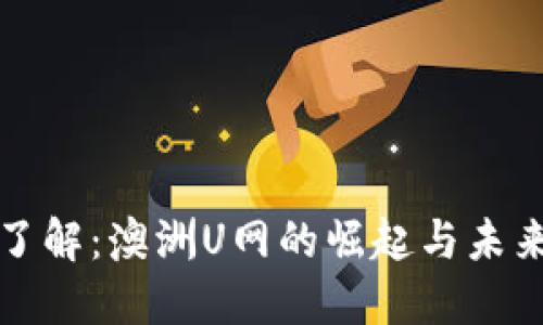 深入了解：澳洲U网的崛起与未来发展