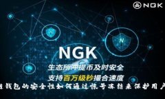 区块链钱包的安全性如何
