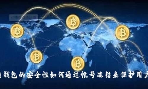 区块链钱包的安全性如何通过帐号冻结来保护用户资产？
