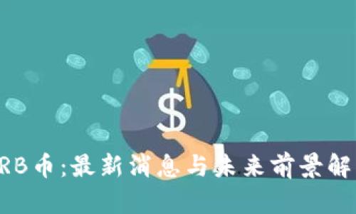 ARB币：最新消息与未来前景解析