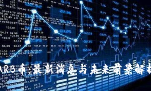 ARB币：最新消息与未来前景解析