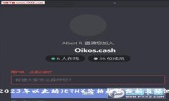 2023年以太坊（ETH）价格趋