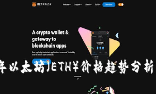 2023年以太坊（ETH）价格趋势分析与预测