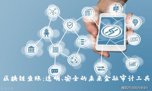 区块链查账：透明、安全的未来金融审计工具