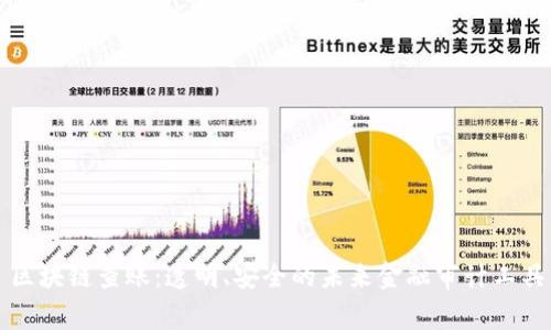 区块链查账：透明、安全的未来金融审计工具