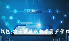 亿万钱包：安全便捷的数