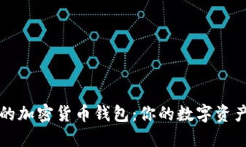 比较安全的加密货币钱包：你的数字资产保护指南