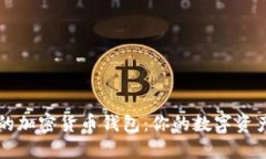 比较安全的加密货币钱包