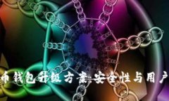: 下一代数字货币钱包升级