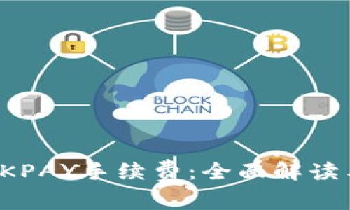 轻松查询OKPAY手续费：全面解读与实用技巧