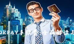 轻松查询OKPAY手续费：全面