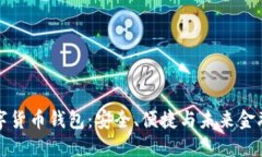 通用数字货币钱包：安全