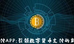 易币付APP：引领数字货币
