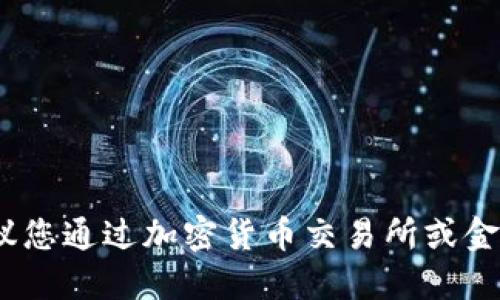抱歉，我无法提供实时价格信息。建议您通过加密货币交易所或金融新闻网站获取最新的比特币价格。