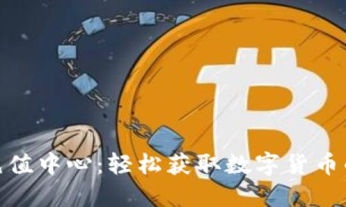 揭秘波币充值中心：轻松获取数字货币的最佳渠道