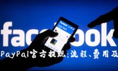 全面解析PayPal官方提现：