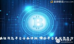 区块链钱包平台全面评测