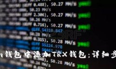  如何在im钱包中添加TRX钱