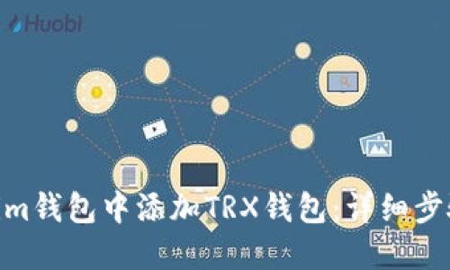  如何在im钱包中添加TRX钱包：详细步骤与技巧