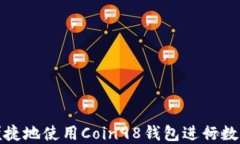如何安全便捷地使用Coin