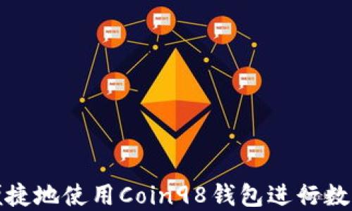 
如何安全便捷地使用Coin98钱包进行数字资产管理