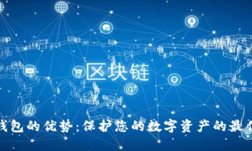 加密钱包的优势：保护您的数字资产的最佳选择
