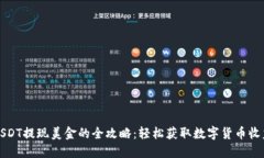 USDT提现美金的全攻略：轻
