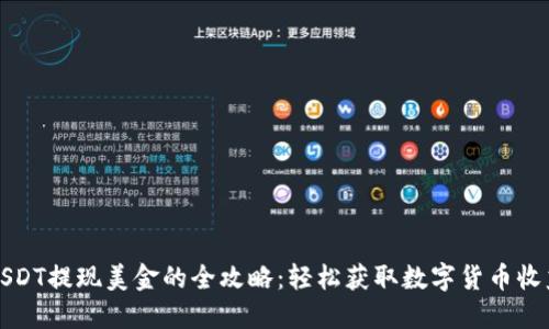 USDT提现美金的全攻略：轻松获取数字货币收益