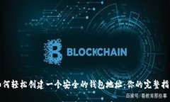 如何轻松创建一个安全的