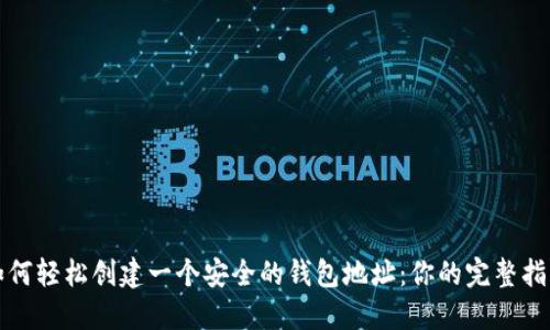 如何轻松创建一个安全的钱包地址：你的完整指南