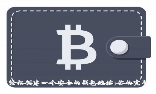 如何轻松创建一个安全的钱包地址：你的完整指南