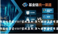 如何通过买卖USDT实现盈利