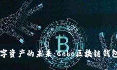 解锁数字资产的未来：C