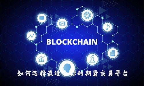 如何选择最适合你的期货交易平台
