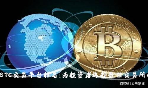 2023年度BTC交易平台排名：为投资者选择最佳交易所的全面指南