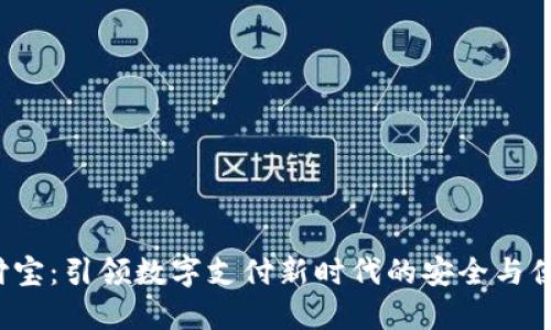 U付宝：引领数字支付新时代的安全与便捷
