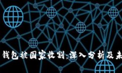 虚拟币钱包被国家收割：