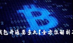 : 区块链钱包开通要多久？