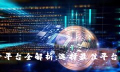 买卖号平台全解析：选择