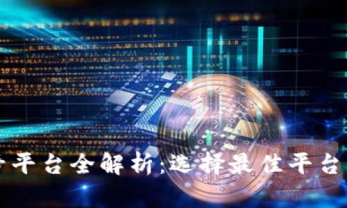 买卖号平台全解析：选择最佳平台的指南