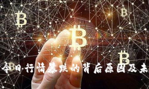 探秘比特币今日行情暴跌的背后原因及未来走势分析