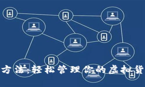 数字钱包使用方法：轻松管理你的虚拟货币和电子支付