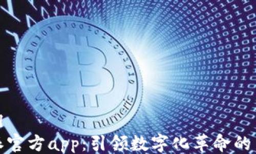
```xml
比特派官方app：引领数字化革命的新时代