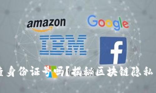 区块链交易ID能查身份证号吗？揭秘区块链隐私与透明之间的平衡