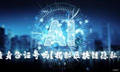 区块链交易ID能查身份证号