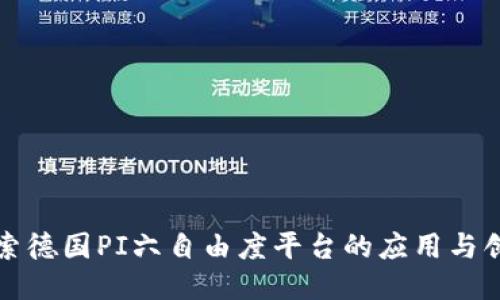 探索德国PI六自由度平台的应用与创新